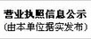 公示信息